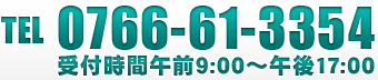 0766-61-3354