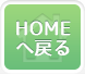 HOMEへ戻る