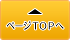 ページトップへ戻る