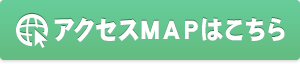 アクセスMAPはこちら