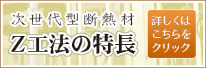Z工法の特徴