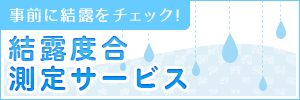 結露度合測定サービス