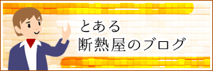 とある断熱屋のブログ