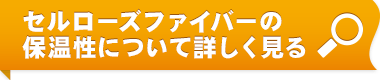 セルローズファイバーの保温性について詳しく見る
