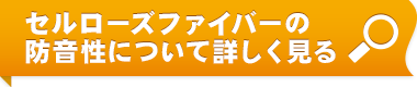 セルローズファイバーの保温性について詳しく見る
