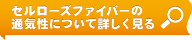 セルローズファイバーの通気性について詳しく見る