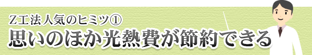 思いのほか光熱費が節約できる