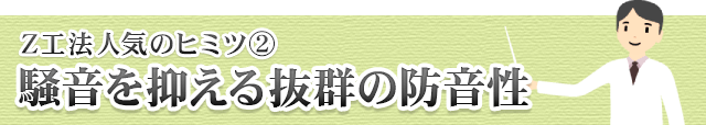 騒音を抑える抜群の防音性