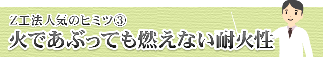 火であぶっても燃えない耐火性