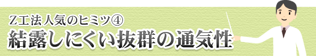 結露しにくい抜群の通気性