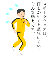 スポーツウェアは、汗をかいても蒸れにくい。そんな感じです。