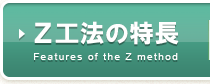Z工法の特長