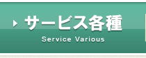 サービス各種