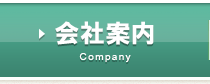 会社案内