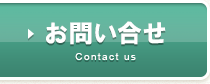 お問い合せ